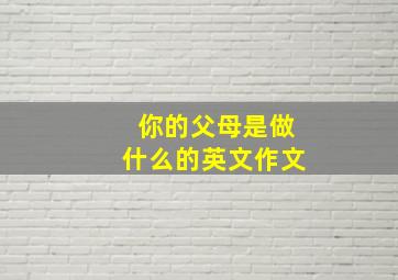 你的父母是做什么的英文作文