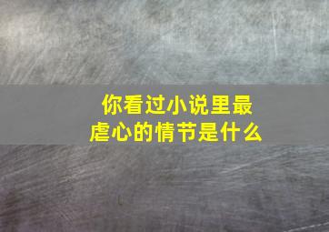 你看过小说里最虐心的情节是什么