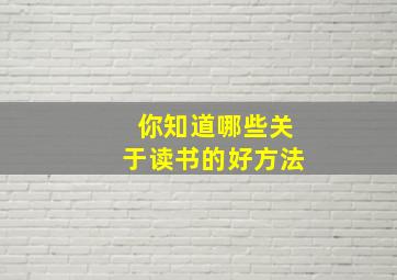 你知道哪些关于读书的好方法