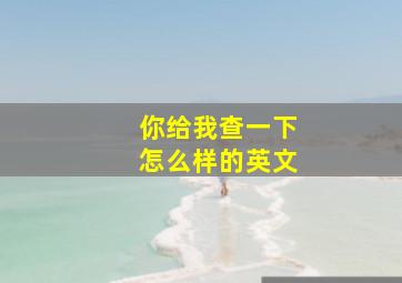 你给我查一下怎么样的英文