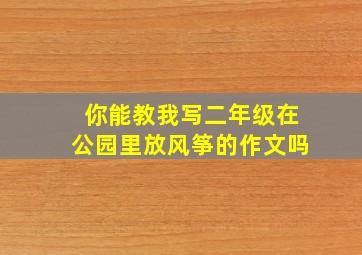 你能教我写二年级在公园里放风筝的作文吗