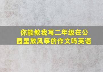 你能教我写二年级在公园里放风筝的作文吗英语