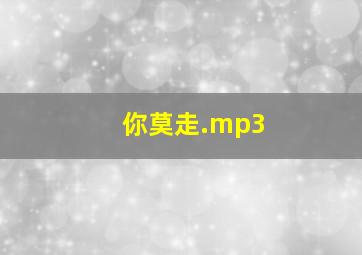 你莫走.mp3