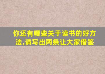 你还有哪些关于读书的好方法,请写出两条让大家借鉴