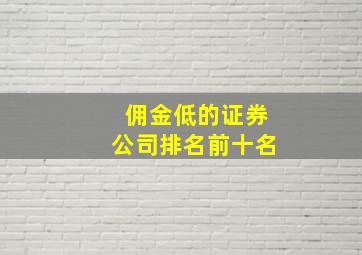 佣金低的证券公司排名前十名