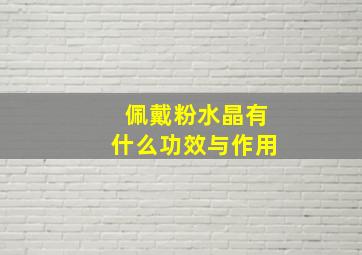 佩戴粉水晶有什么功效与作用