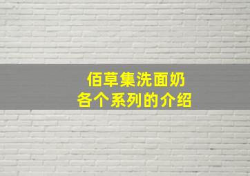 佰草集洗面奶各个系列的介绍