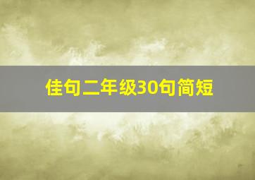 佳句二年级30句简短