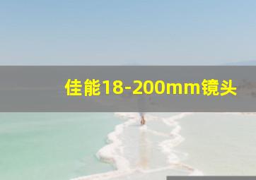 佳能18-200mm镜头