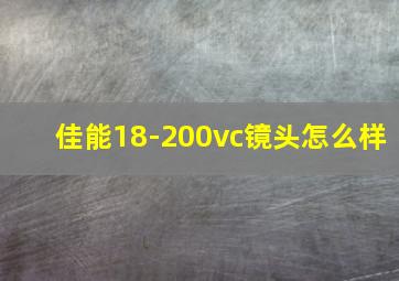 佳能18-200vc镜头怎么样