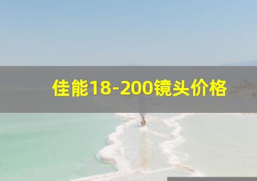 佳能18-200镜头价格