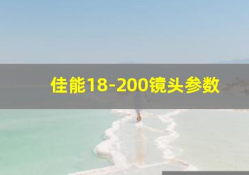 佳能18-200镜头参数