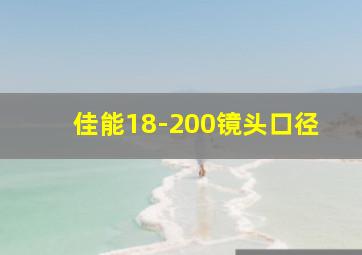 佳能18-200镜头口径