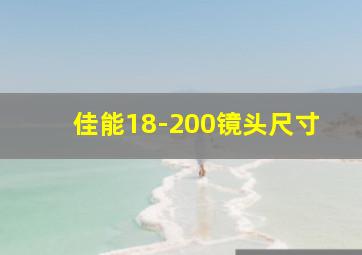 佳能18-200镜头尺寸