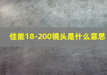 佳能18-200镜头是什么意思