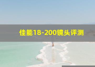 佳能18-200镜头评测