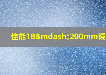 佳能18—200mm镜头价格