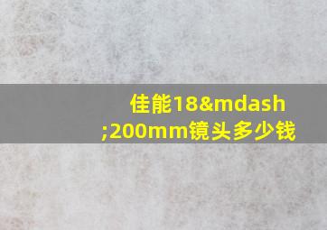 佳能18—200mm镜头多少钱