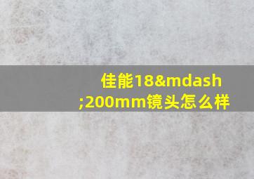 佳能18—200mm镜头怎么样