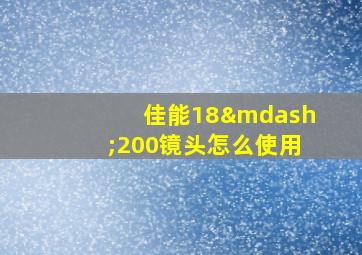 佳能18—200镜头怎么使用