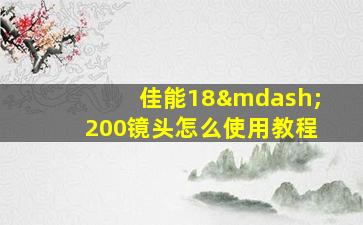 佳能18—200镜头怎么使用教程