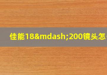 佳能18—200镜头怎么样