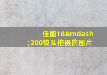 佳能18—200镜头拍摄的图片