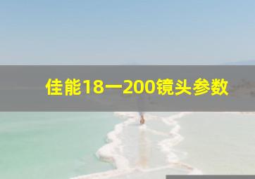 佳能18一200镜头参数