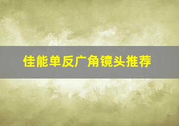 佳能单反广角镜头推荐