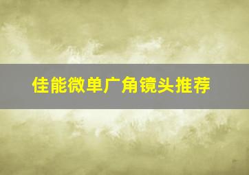 佳能微单广角镜头推荐