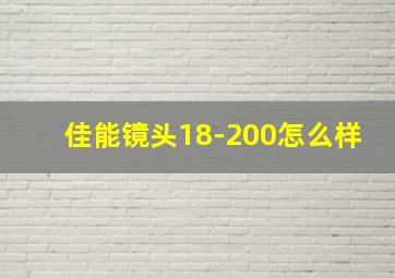 佳能镜头18-200怎么样