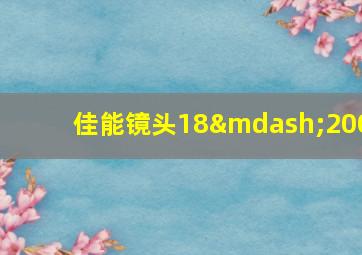 佳能镜头18—200