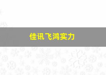 佳讯飞鸿实力