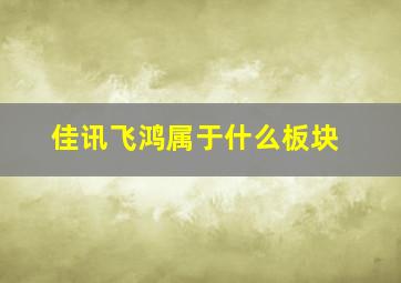 佳讯飞鸿属于什么板块