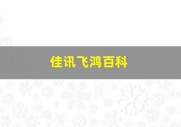 佳讯飞鸿百科