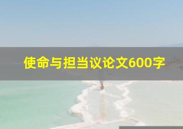 使命与担当议论文600字