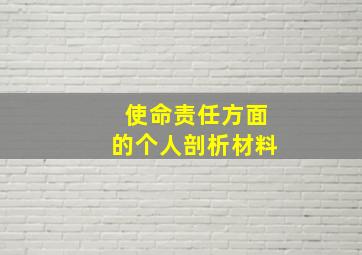 使命责任方面的个人剖析材料