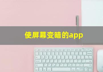 使屏幕变暗的app