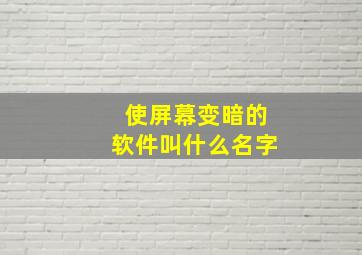 使屏幕变暗的软件叫什么名字