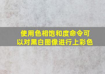 使用色相饱和度命令可以对黑白图像进行上彩色