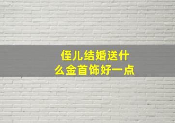 侄儿结婚送什么金首饰好一点