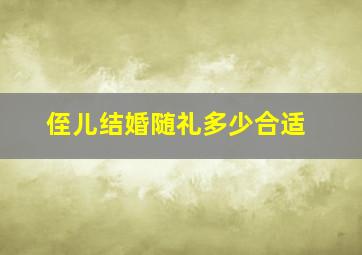 侄儿结婚随礼多少合适