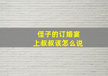 侄子的订婚宴上叔叔该怎么说