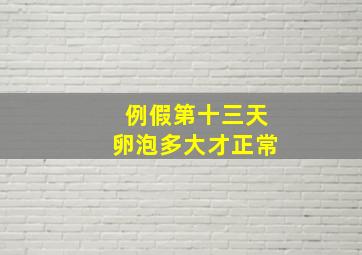 例假第十三天卵泡多大才正常