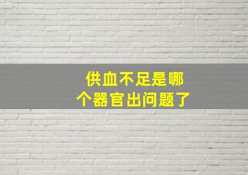 供血不足是哪个器官出问题了