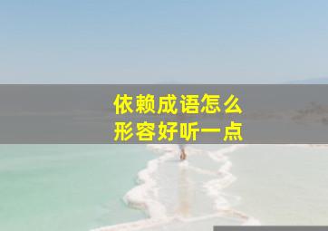 依赖成语怎么形容好听一点