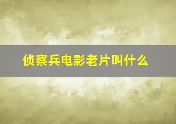 侦察兵电影老片叫什么