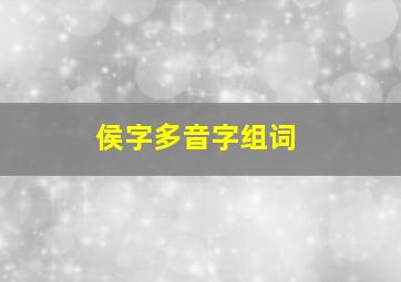 侯字多音字组词