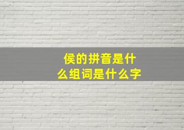 侯的拼音是什么组词是什么字