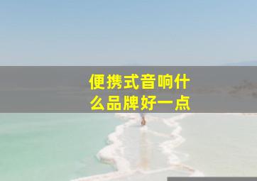 便携式音响什么品牌好一点